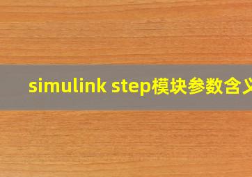 simulink step模块参数含义